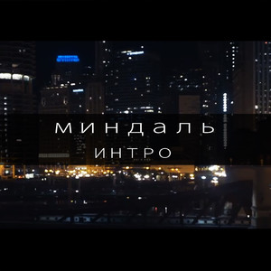 Интро