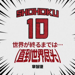 世界が終るまでは…(直到世界尽头)