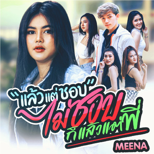 แล้วแต่ชอบ ไม่ชอบก็แล้วแต่พี่