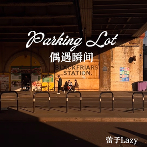 Parking Lot（偶遇瞬间）