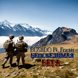 Непобедимая вера