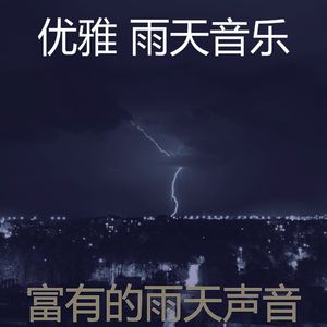 抚慰的雨天回忆