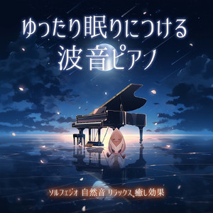 Serotonin (寝落ちのための波音)