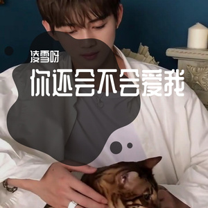 你还会不会爱我