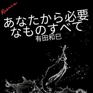 あなたから必要なものすべて (Seto Yoshi Remix)