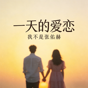 一天的爱恋