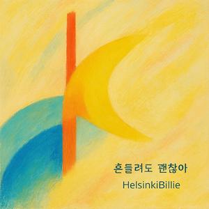 흔들려도 괜찮아