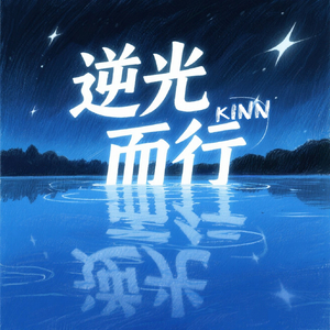 逆光而行(伴奏)