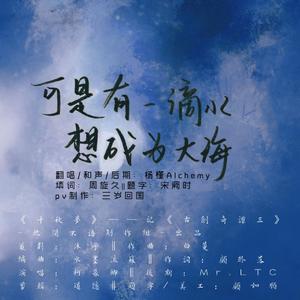 可是有一滴水想成为大海
