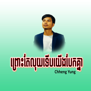 ព្រោះតែលុយទើបយើងបែកគ្នា