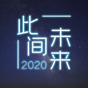2020~此间未来~