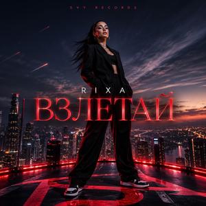 ВЗЛЕТАЙ