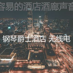 微妙的酒吧酒店心情