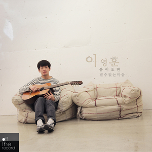 봄이 오면 (Live Ver.)