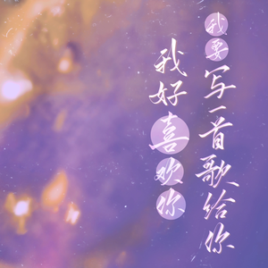 我好喜欢你我要写一首歌给你