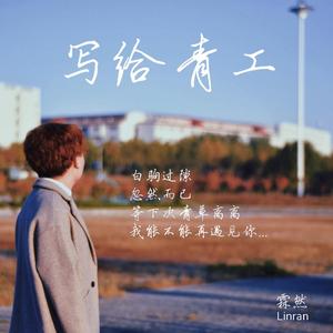 写给青工 伴奏（无和声版）