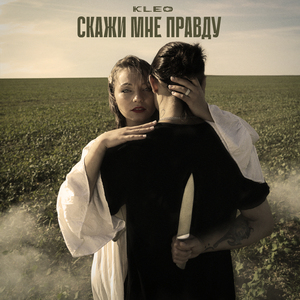 Скажи мне правду