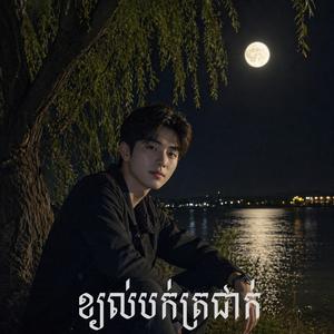 ខ្យល់បក់ត្រជាក់ (Cool Breeze Chill)