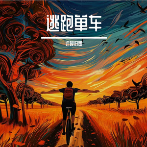 逃跑单车