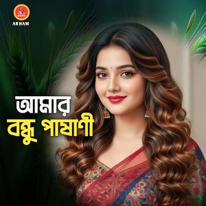 আমার বন্ধু পাষাণী