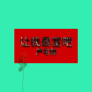 让我暴富吧 伴奏