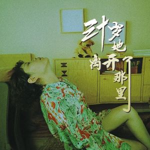 三十岁，她离开了那里 (伴奏)