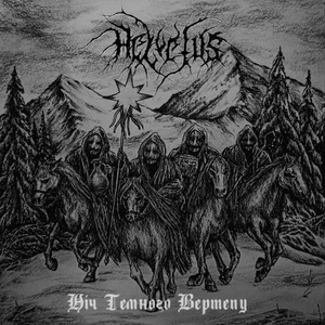 Ніч темного вертепу