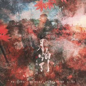 【吴徵·陆逊】月焰引