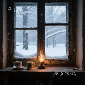 留一盏灯在人间