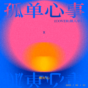 孤单心事（Cover：颜人中）