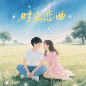 时光恋曲