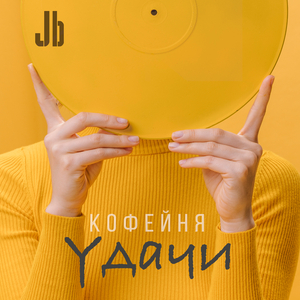 Кoфейня "У дачи" (Fj Killer remix)