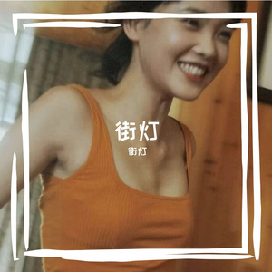 莫文蔚-忽然之间（翻自莫文蔚）（街灯 remix）