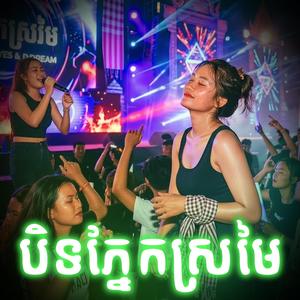 បិទភ្នែកស្រមៃ