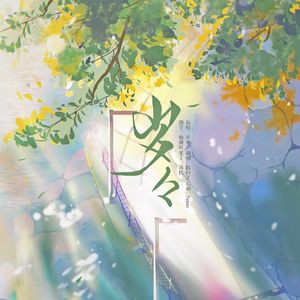 岁岁（送给蝴蝶爸爸）