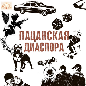Пацанская диаспора