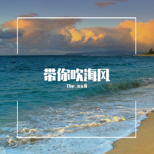 带你吹海风（Prod by URBOIWHELAN）