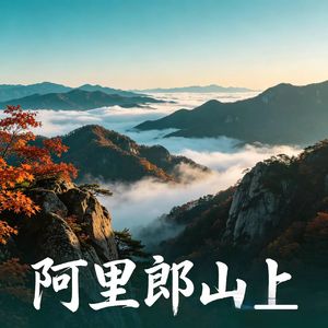 阿里郎山上（朝鲜语版）