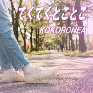 てくてくとことこ