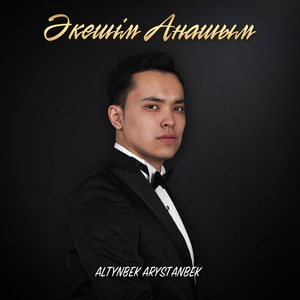 Әкешім Анашым