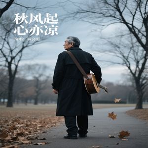 秋风起心亦凉