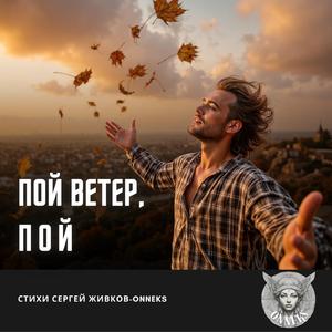 Пой ветер, пой