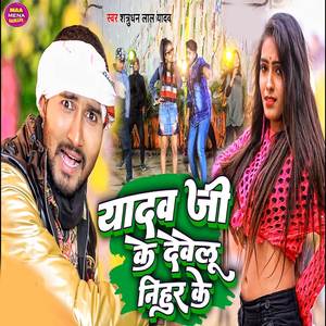 Yadav Ji Ke Dewelu Nihur Ke