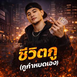 ชีวิตกู (กูกำหนดเอง)