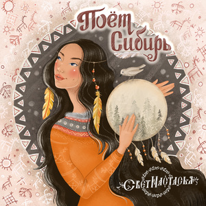 Поёт Сибирь