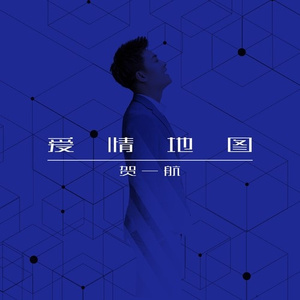 爱情地图 (伴奏)
