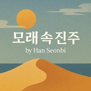 모래속 진주