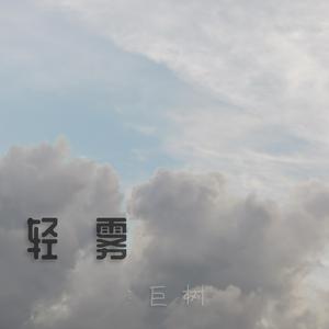 轻雾:巨树