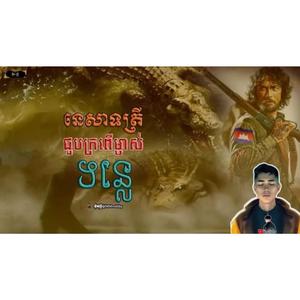 នេសាទត្រីជួបក្រពើម្ចាស់ទន្លេ