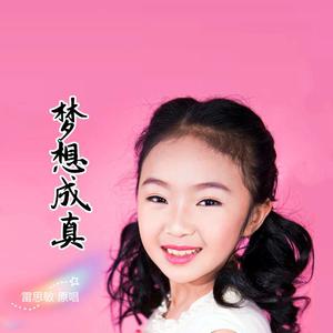 梦想成真(张智涵cover)
